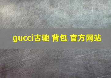 gucci古驰 背包 官方网站